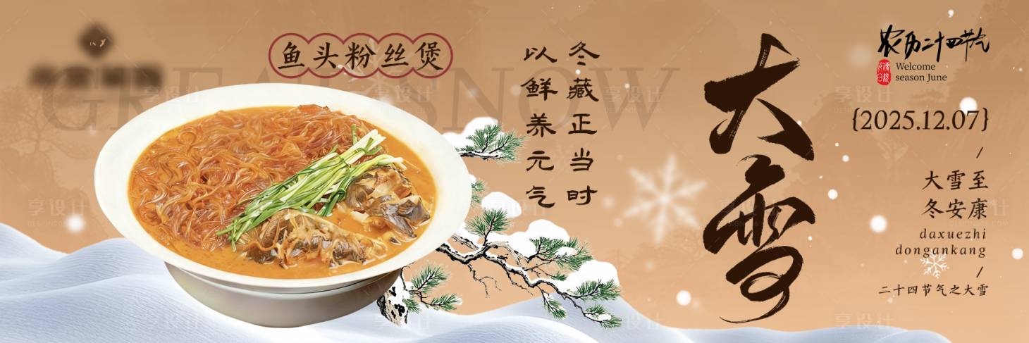 源文件下载【享设计】搜索编号：11280034255525340【餐饮古风大雪新鲜事横板海报】