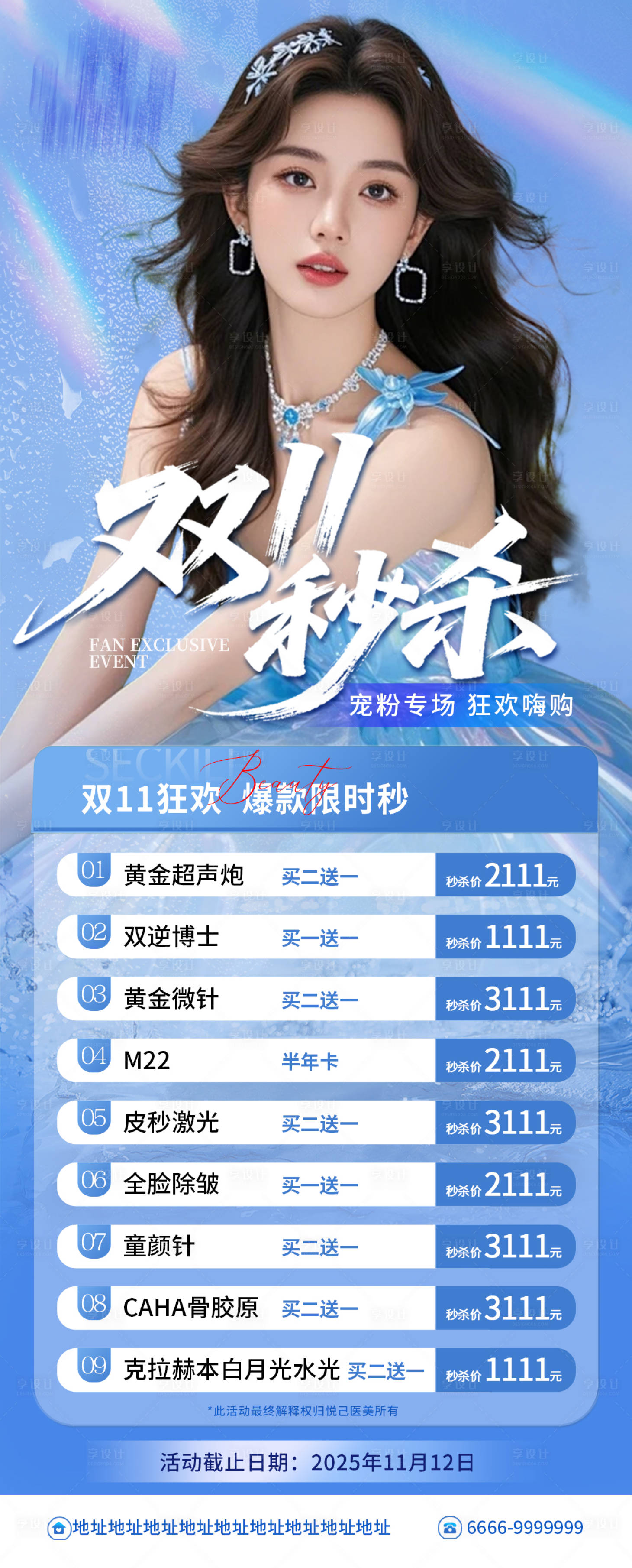 源文件下载【享设计】搜索编号：66760033924907844【医美双十一秒杀海报】