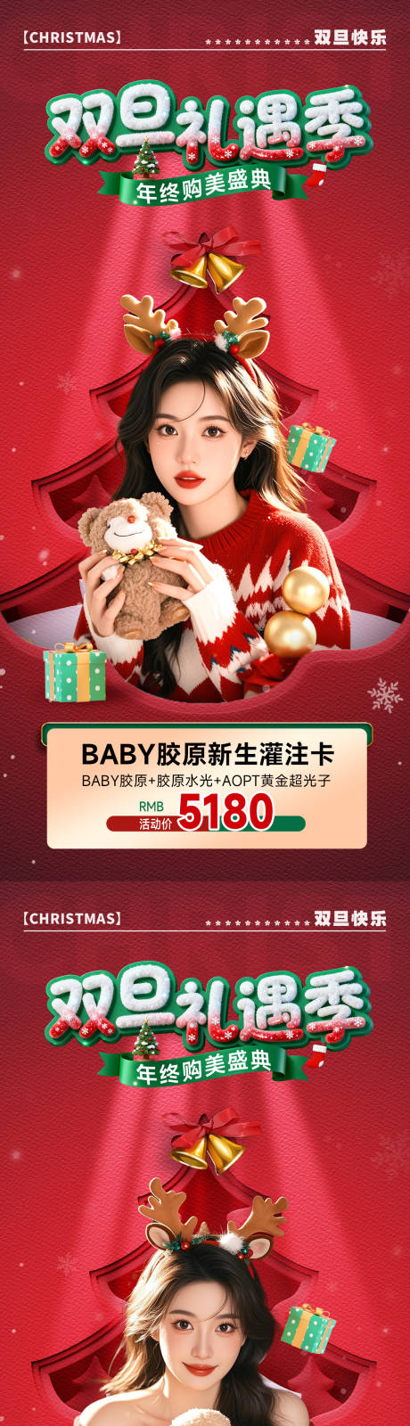 源文件下载【享设计】搜索编号：12180033947223089【医美圣诞节元旦双旦礼遇活动促销海报】