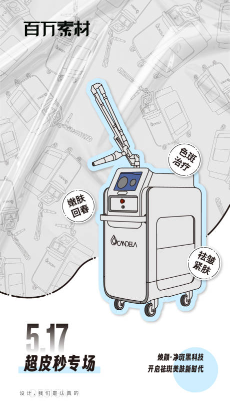 源文件下载【享设计】搜索编号：20380034188716729【医美超皮秒专场宣传海报】