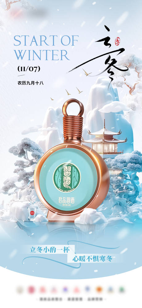 源文件下载【享设计】搜索编号：56530033901759029【立冬白酒节气海报】