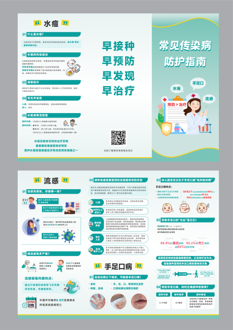 源文件下载【享设计】搜索编号：87060034239956116【常见传染病预防疫苗接种科普宣传三折页】