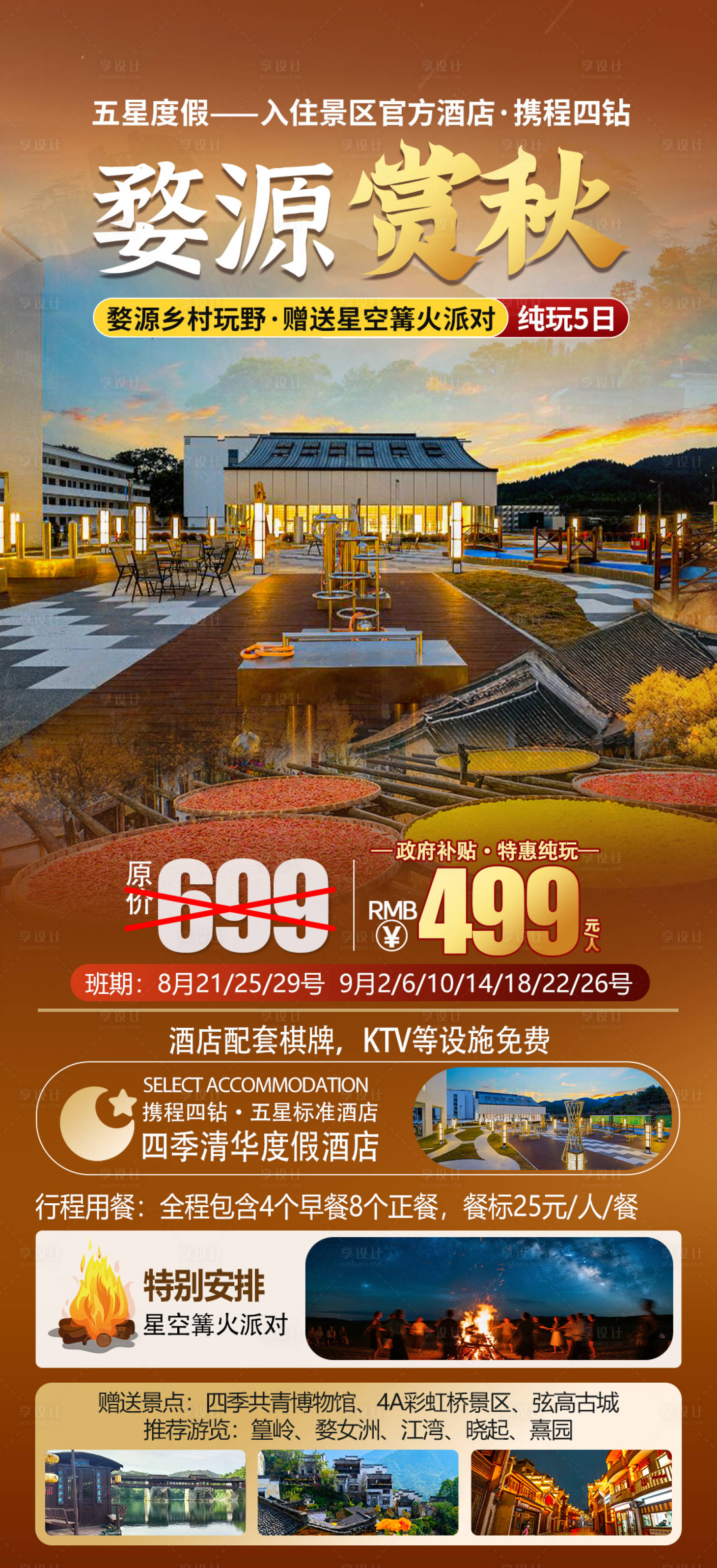 源文件下载【享设计】搜索编号：18900034026677703【婺源赏秋海报】