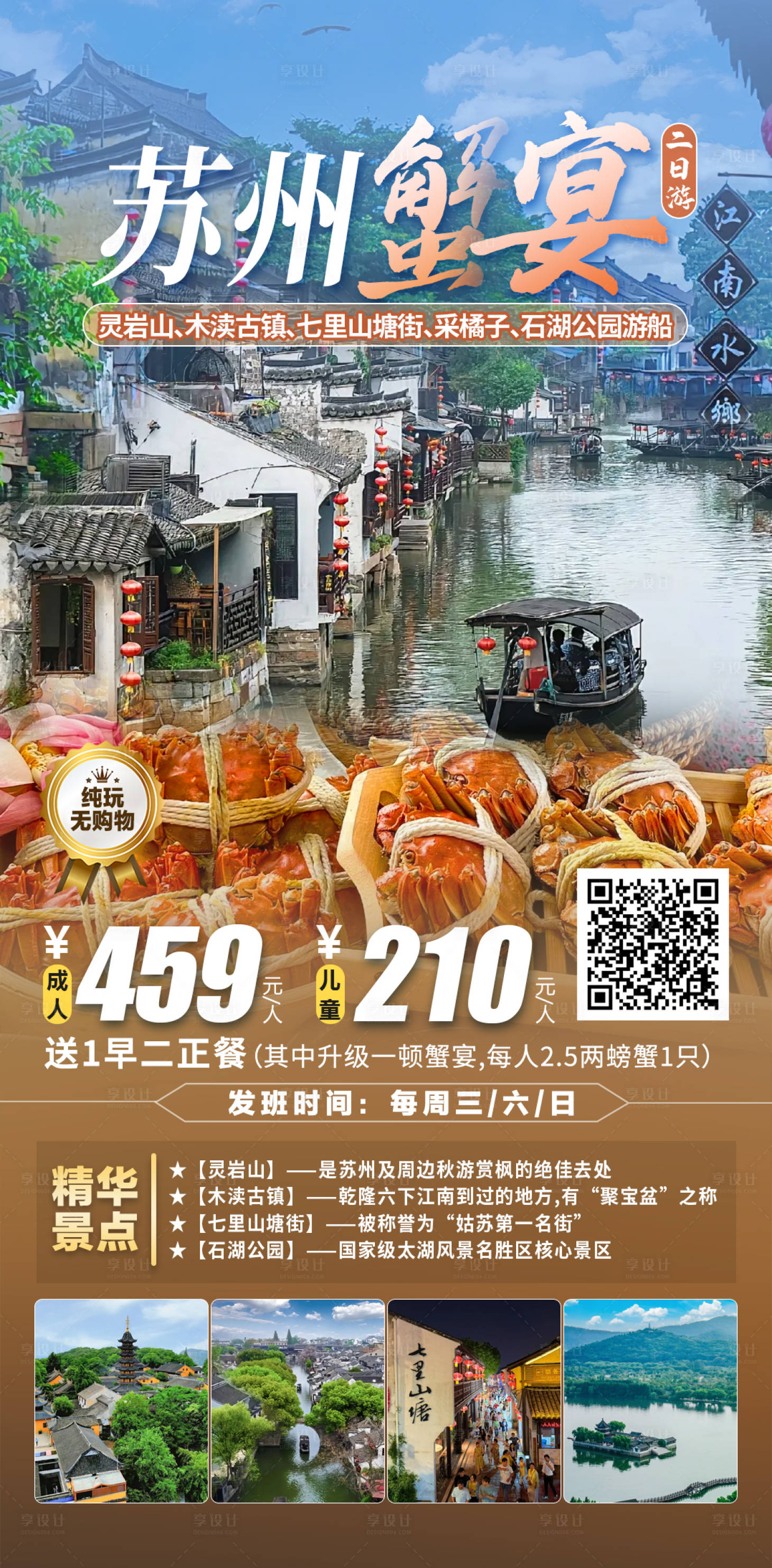 源文件下载【享设计】搜索编号：91050033849349045【苏州蟹宴二日游】