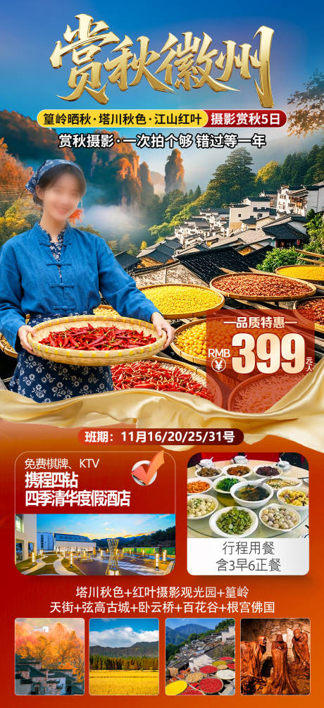 源文件下载【享设计】搜索编号：21350034026554654【赏秋徽州】