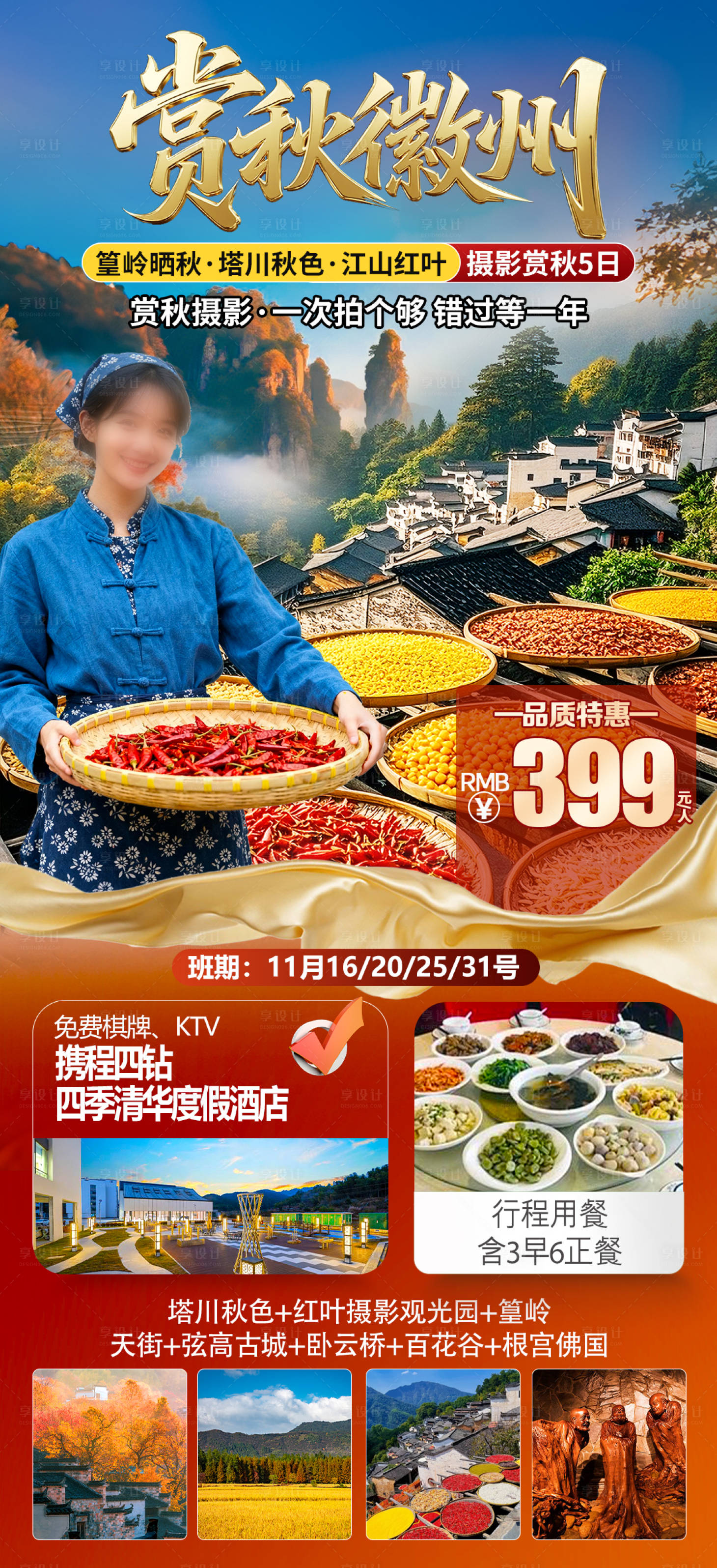 源文件下载【享设计】搜索编号：21350034026554654【赏秋徽州】