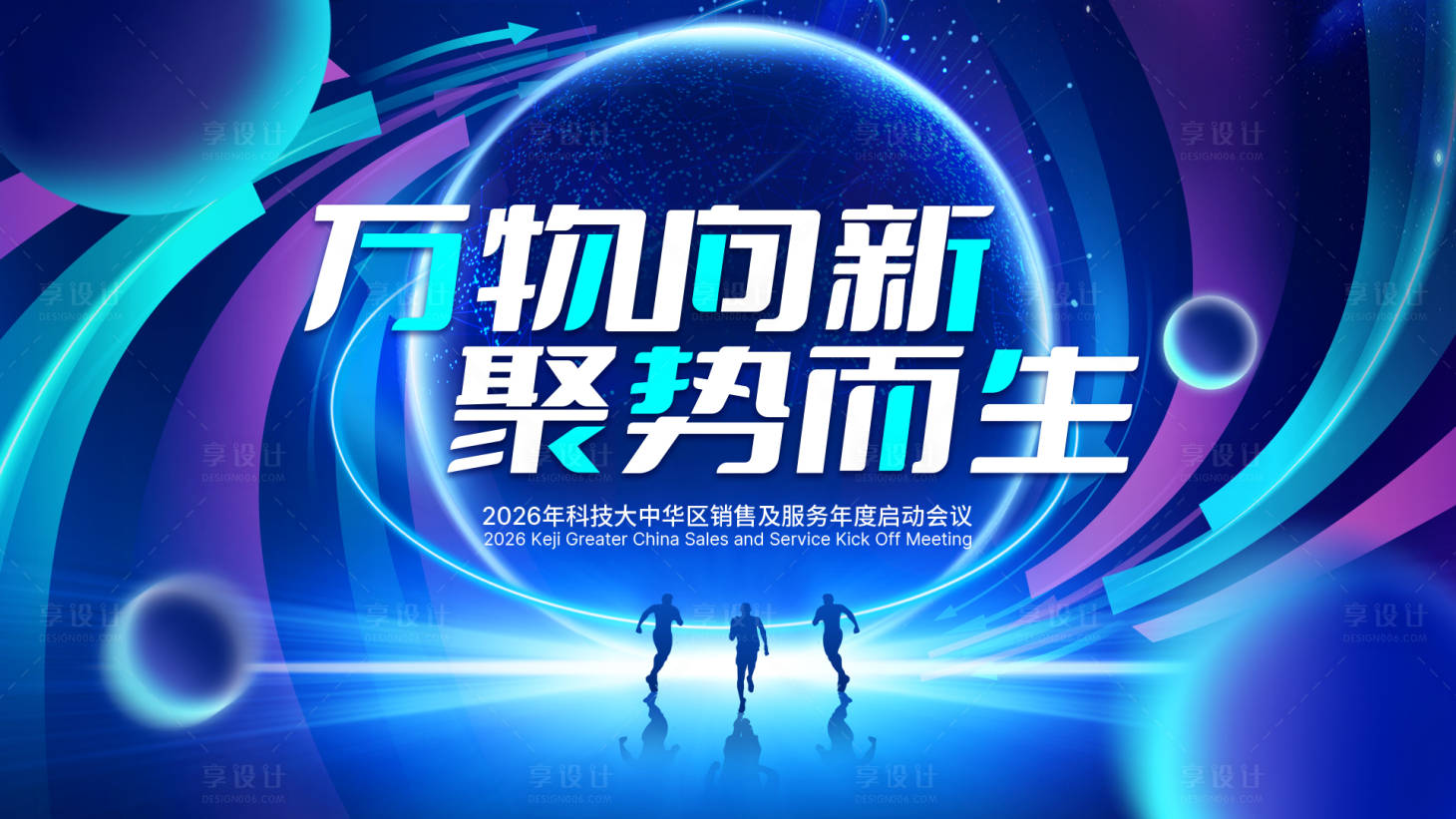 源文件下载【享设计】搜索编号：97480034001457817【2026年会会议kv】