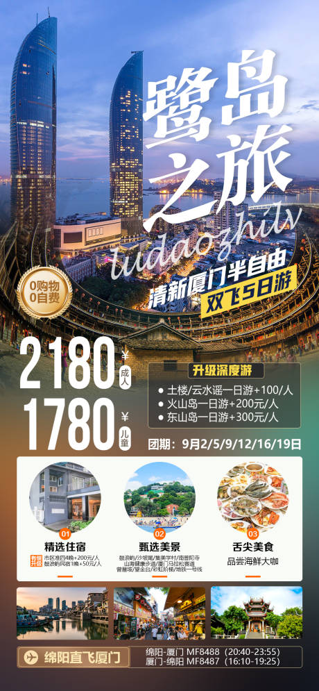 源文件下载【享设计】搜索编号：96480034277306467【厦门鹭岛之旅旅游海报】
