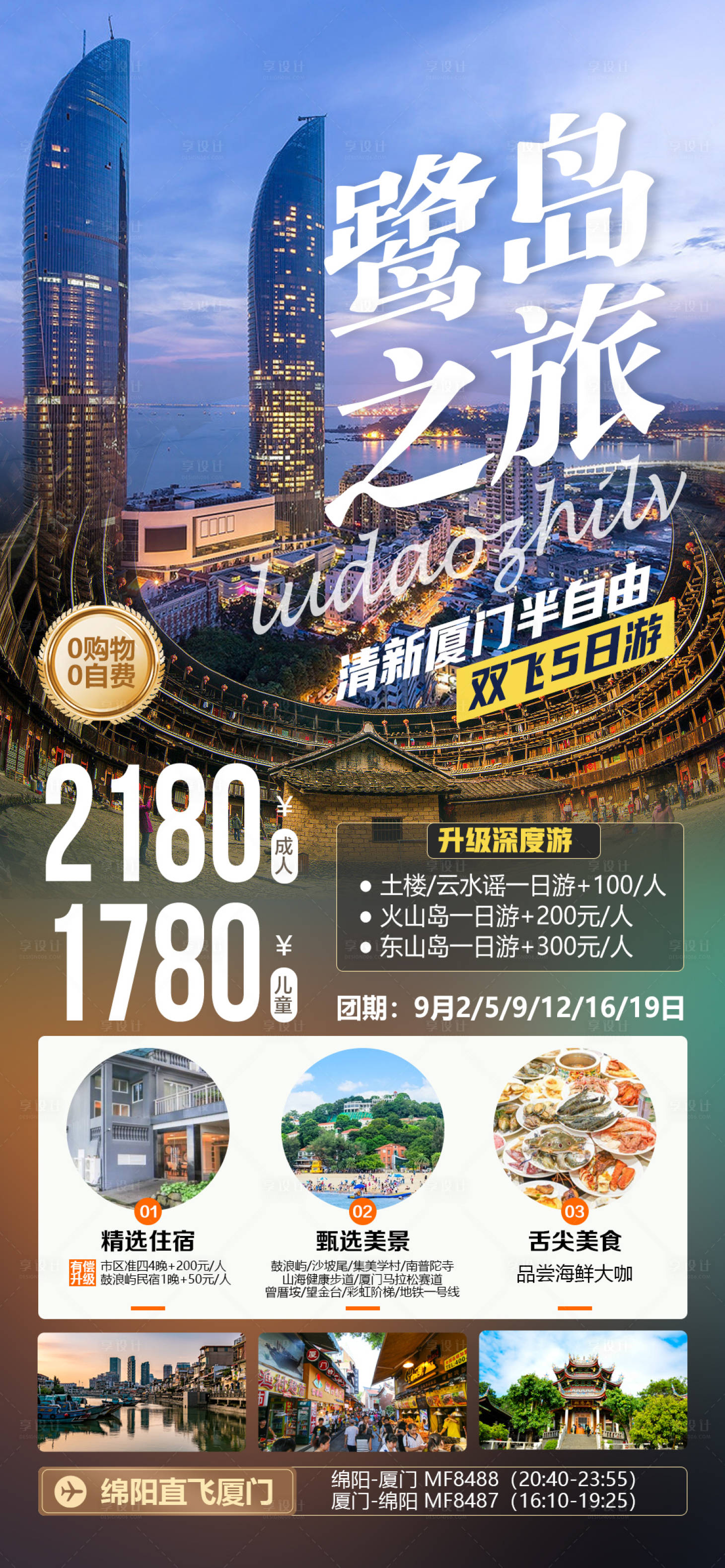 源文件下载【享设计】搜索编号：96480034277306467【厦门鹭岛之旅旅游海报】