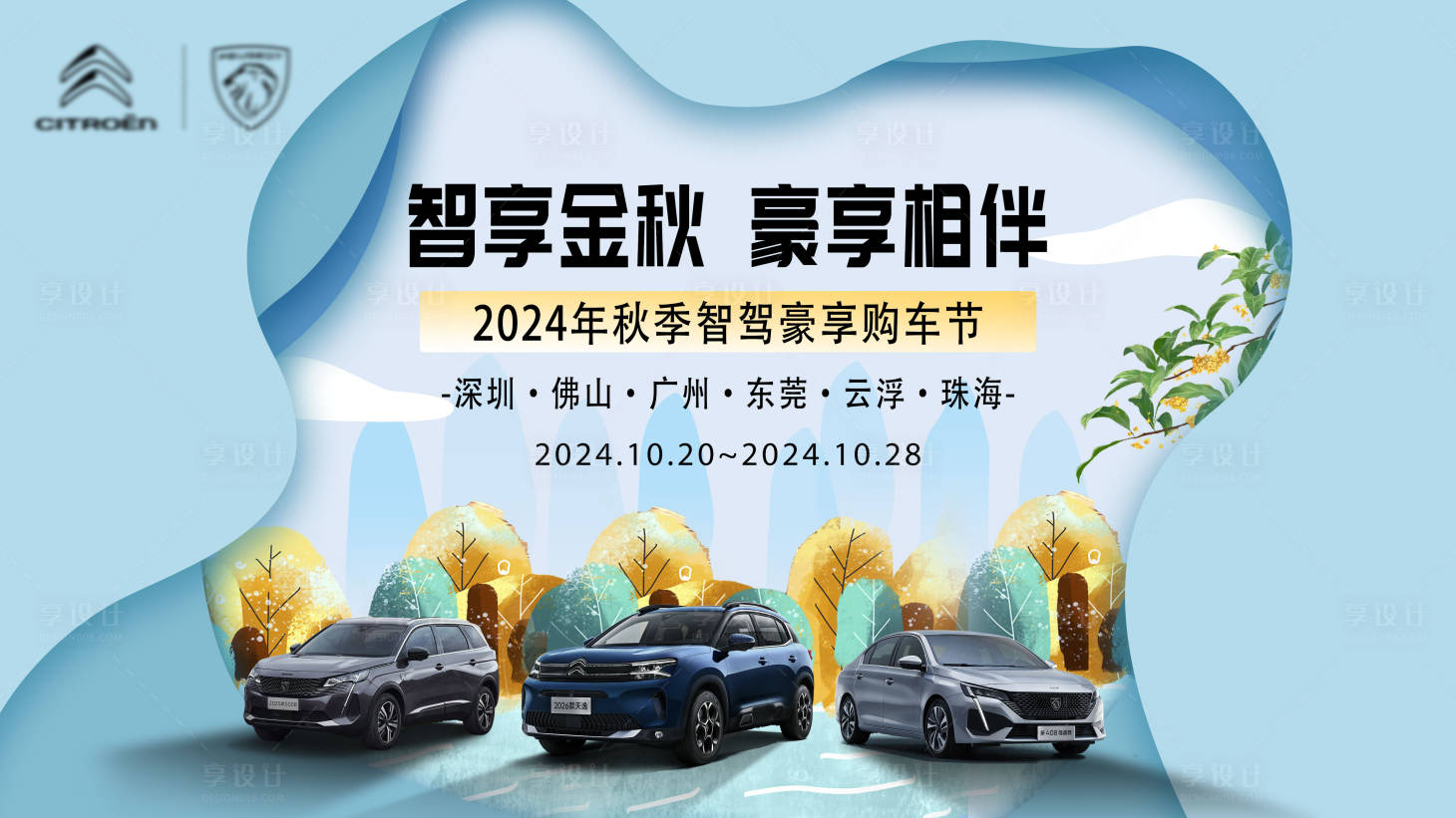 源文件下载【享设计】搜索编号：79610034189915845【秋季智享购车节新品上市kv】