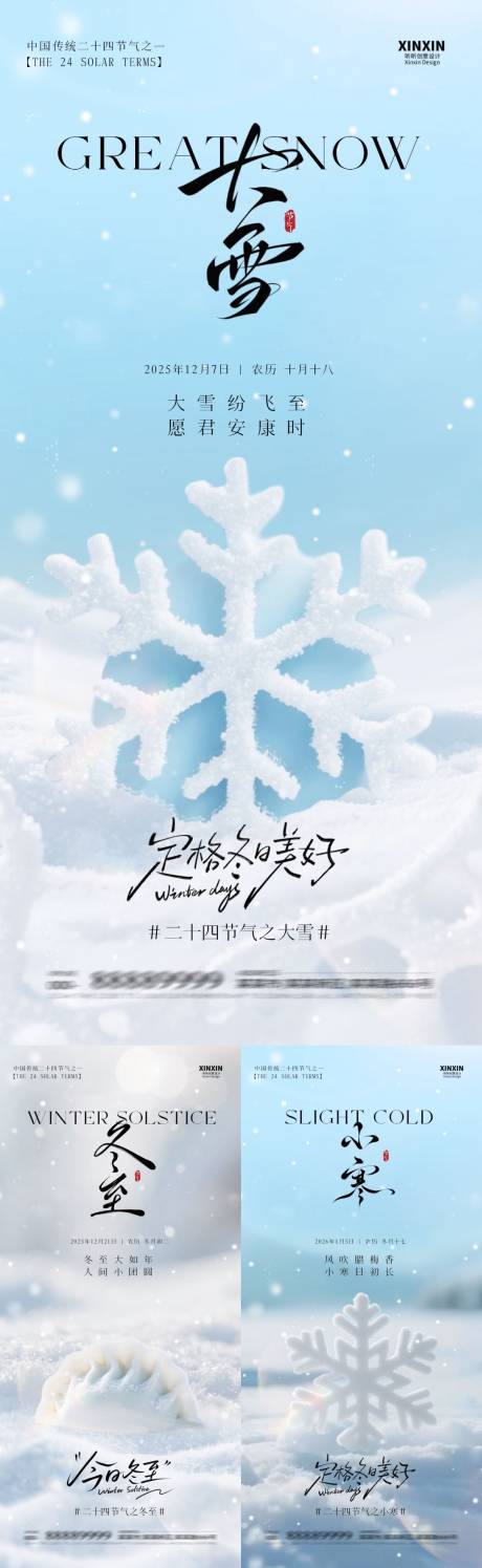 源文件下载【享设计】搜索编号：51490034156097609【地产大雪冬至小寒海报】