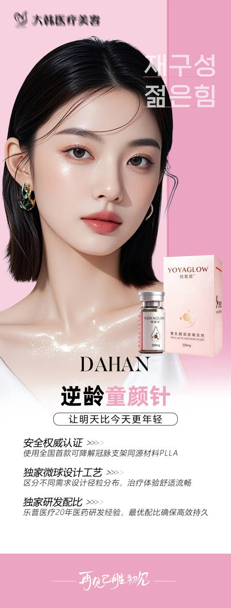 源文件下载【享设计】搜索编号：50600034276734103【医美悦雅颜童颜针电梯贴】