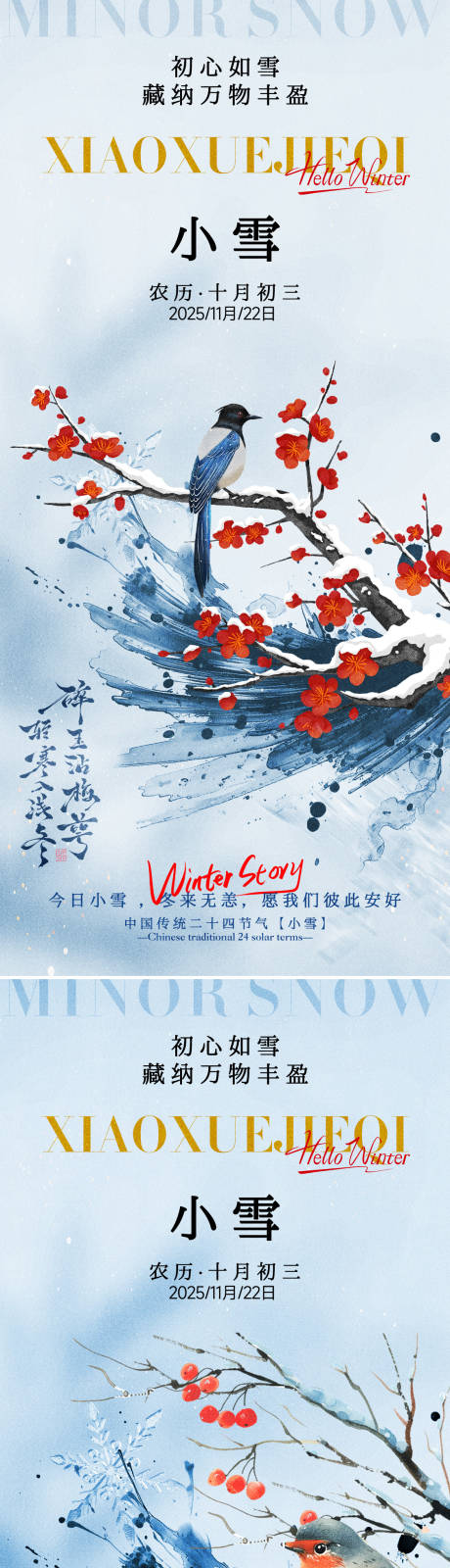 源文件下载【享设计】搜索编号：34910033964498965【24节气小雪立冬海报】