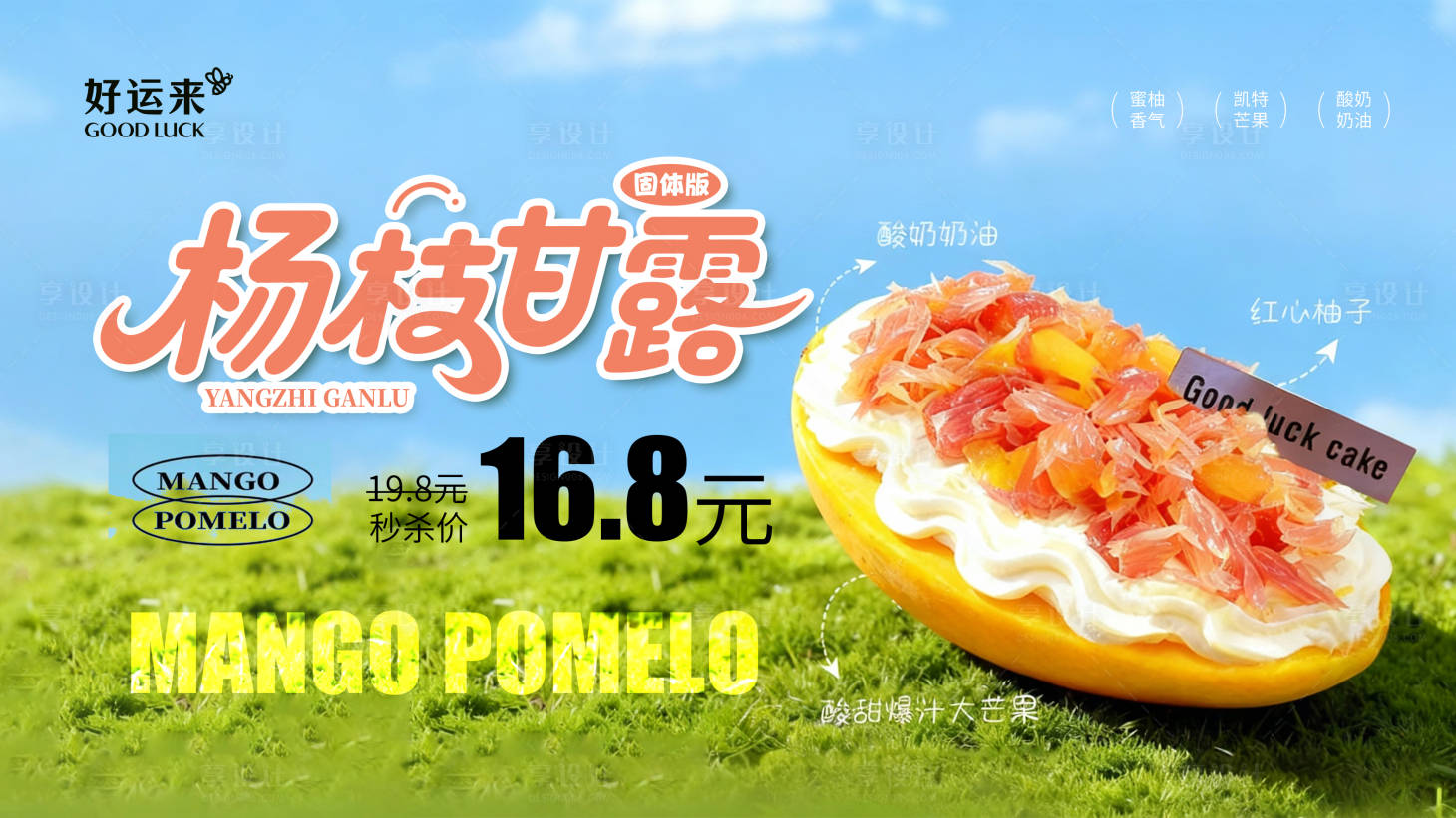 源文件下载【享设计】搜索编号：28990033997473653【固体版杨枝甘露海报】