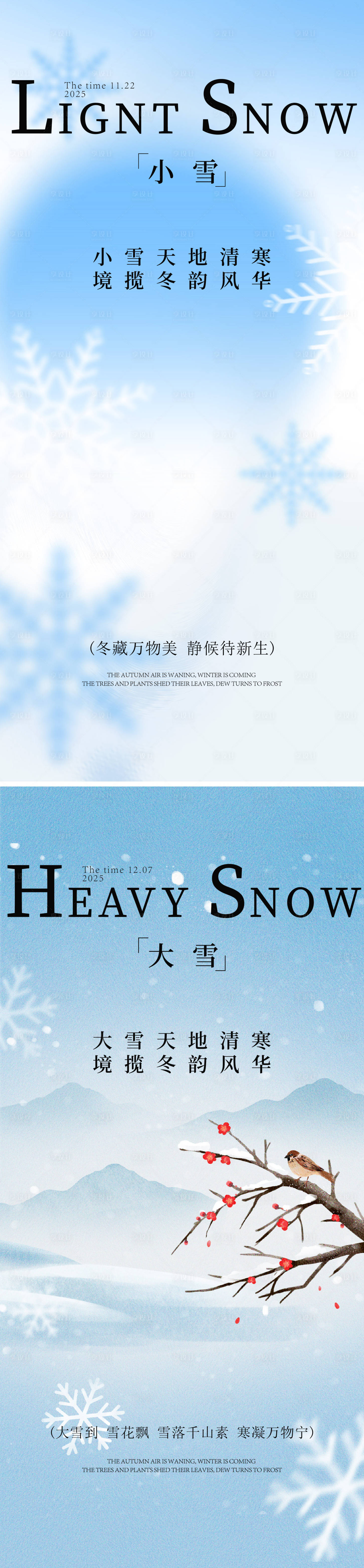 源文件下载【享设计】搜索编号：77450033838425947【小雪大雪海报】