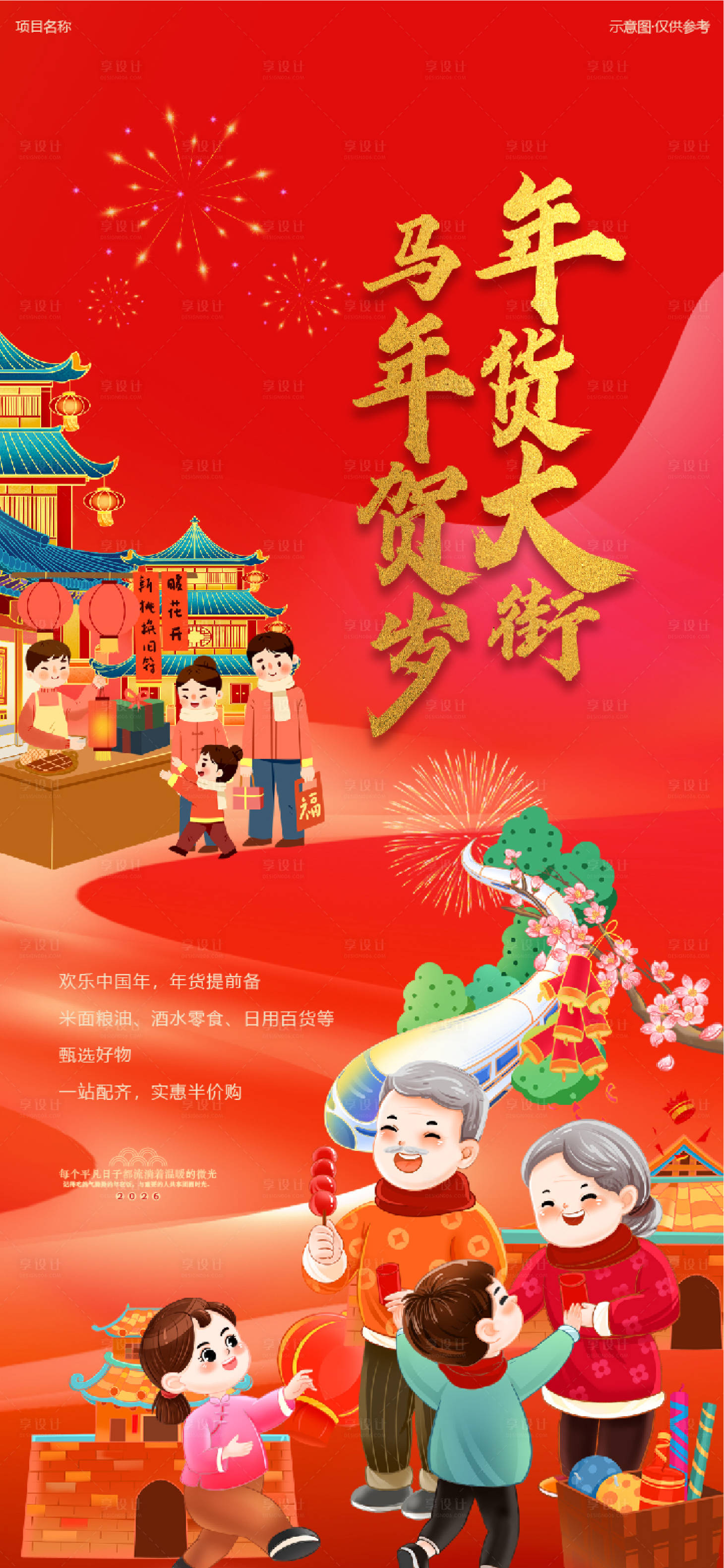 源文件下载【享设计】搜索编号：52550034198853593【年货节促销活动海报】