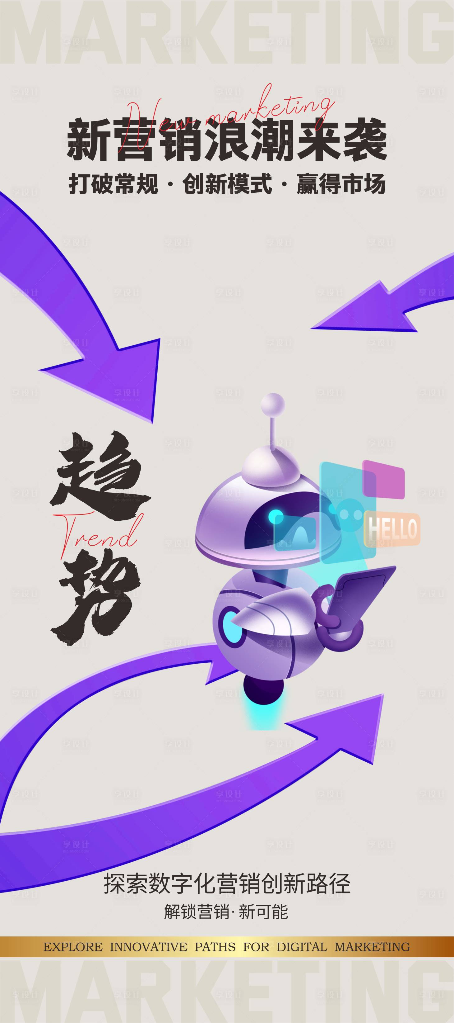 源文件下载【享设计】搜索编号：86630033831467657【新营销海报】