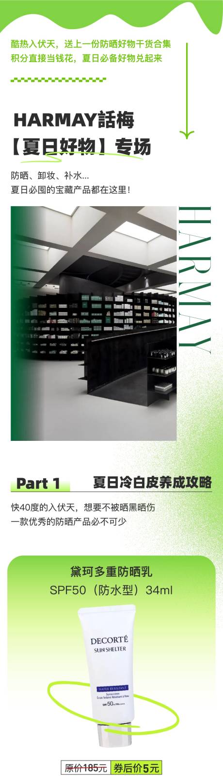 源文件下载【享设计】搜索编号：48540033893092573【商场美妆公众号推文长图】