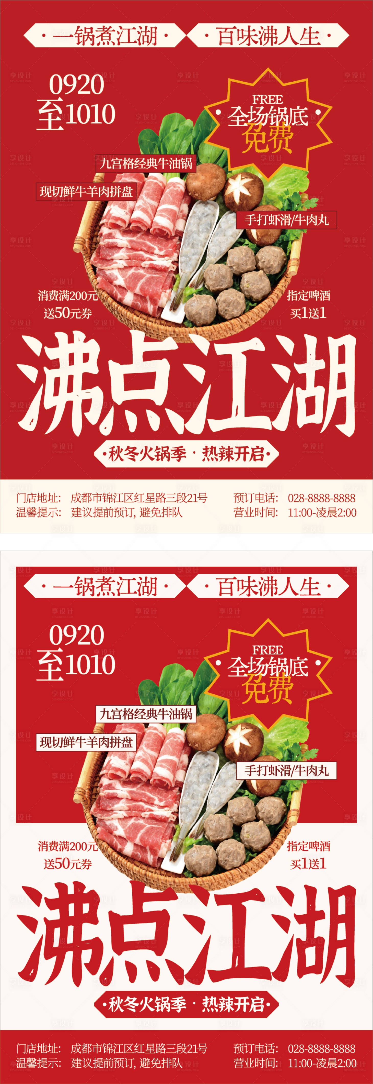 源文件下载【享设计】搜索编号：92870033923619860【火锅餐饮美食高级料理活动海报】