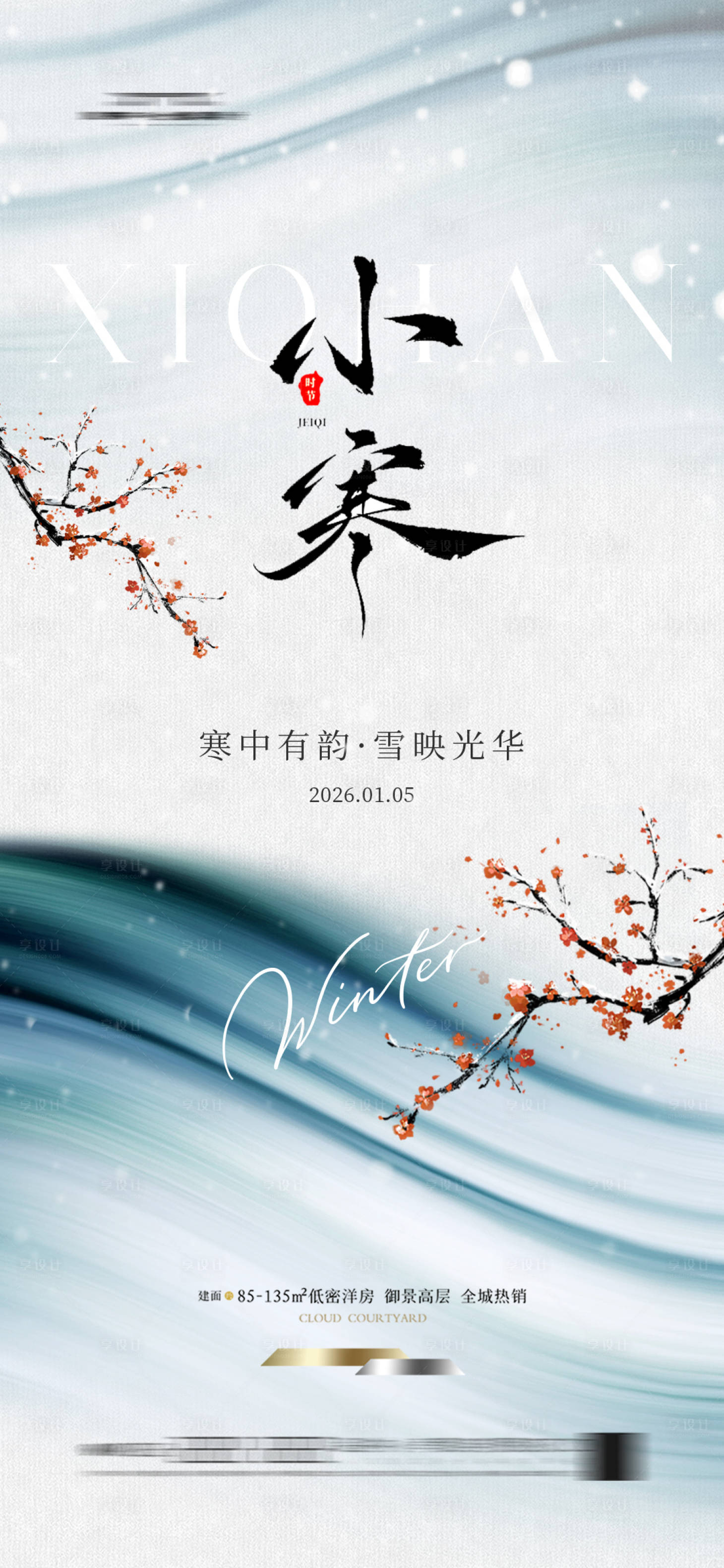 源文件下载【享设计】搜索编号：43890033833268713【地产小寒节气海报】