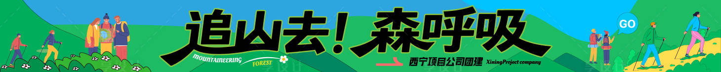 源文件下载【享设计】搜索编号：48270033866761808【团建登山条幅海报展板】
