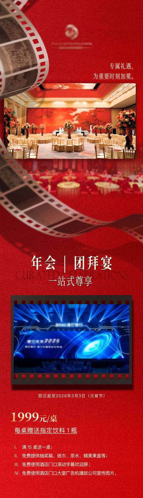 源文件下载【享设计】搜索编号：82150033984645069【酒店年会活动详情页长图】