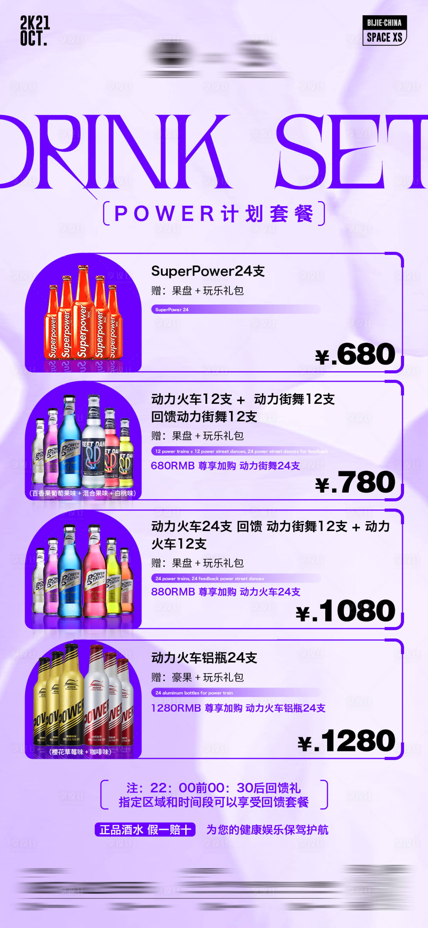 源文件下载【享设计】搜索编号：11400034216569814【酒吧夜店酒水套餐海报】