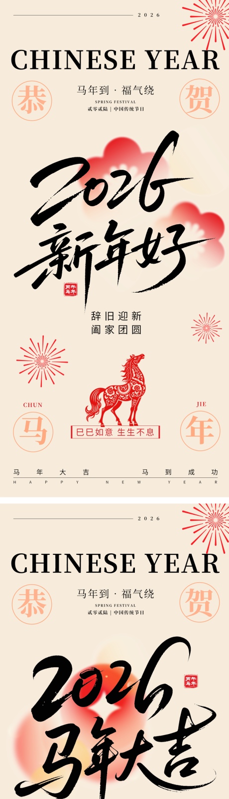 源文件下载【享设计】搜索编号：98150033963397746【2026马年春节海报】