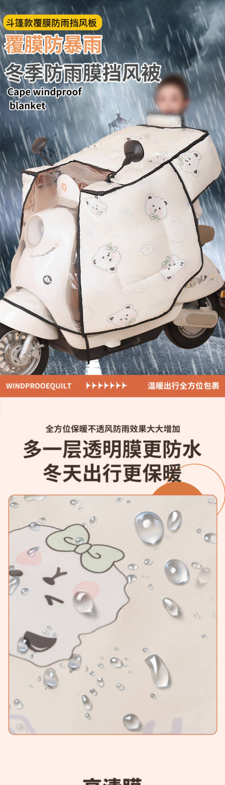 源文件下载【享设计】搜索编号：61090034277865335【冬季电动车防水膜保暖挡风被】