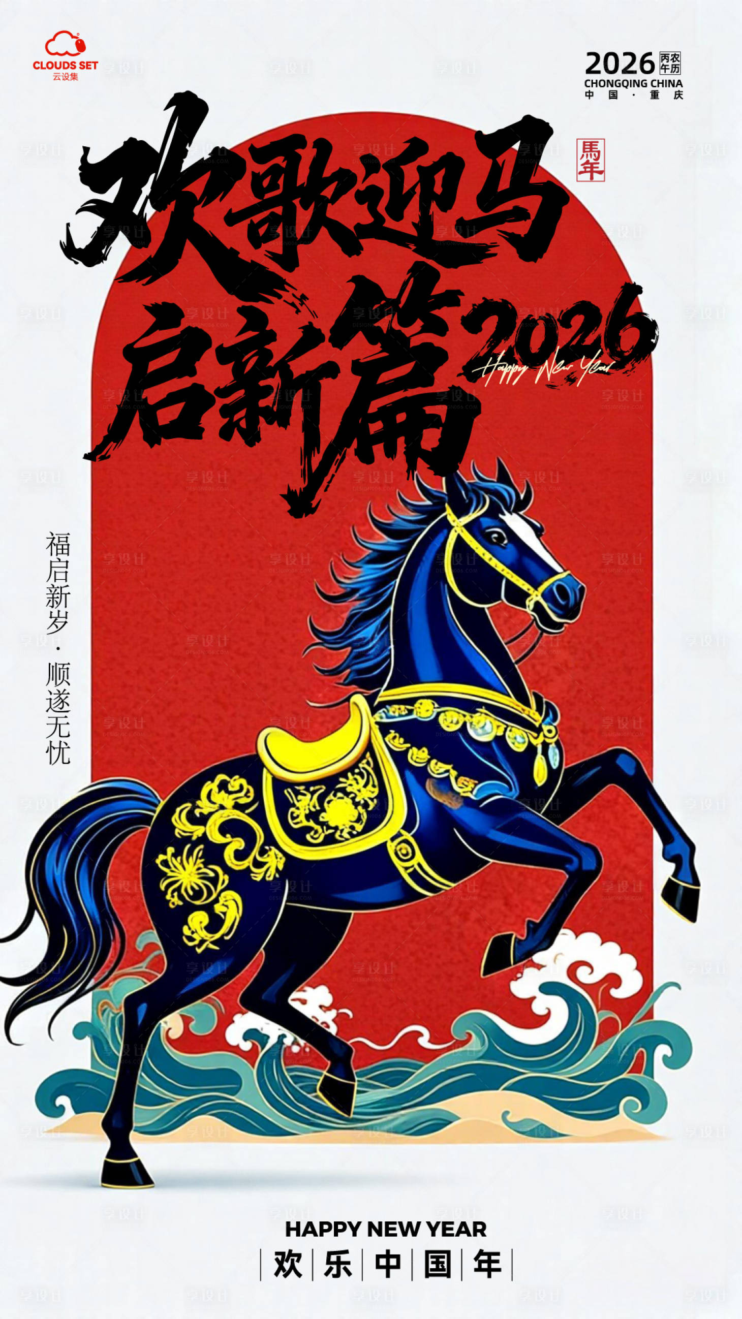 源文件下载【享设计】搜索编号：77130034265379630【欢歌迎马启新篇海报背景】