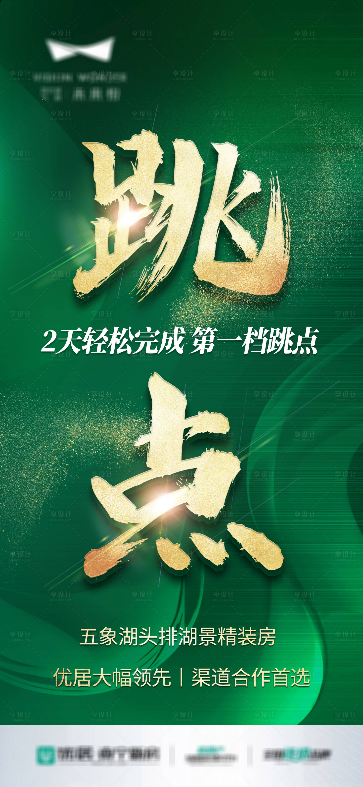 源文件下载【享设计】搜索编号：92920034254051775【渠道分销跳点绿金大字报】