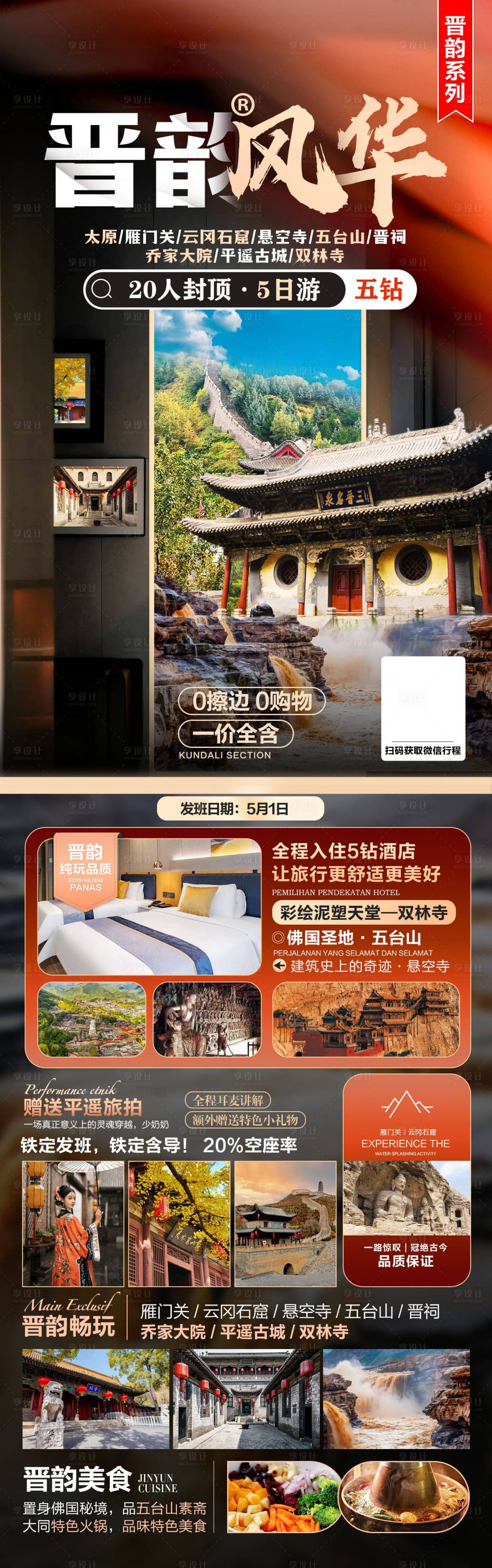 源文件下载【享设计】搜索编号：90850034202236480【山西旅游海报】