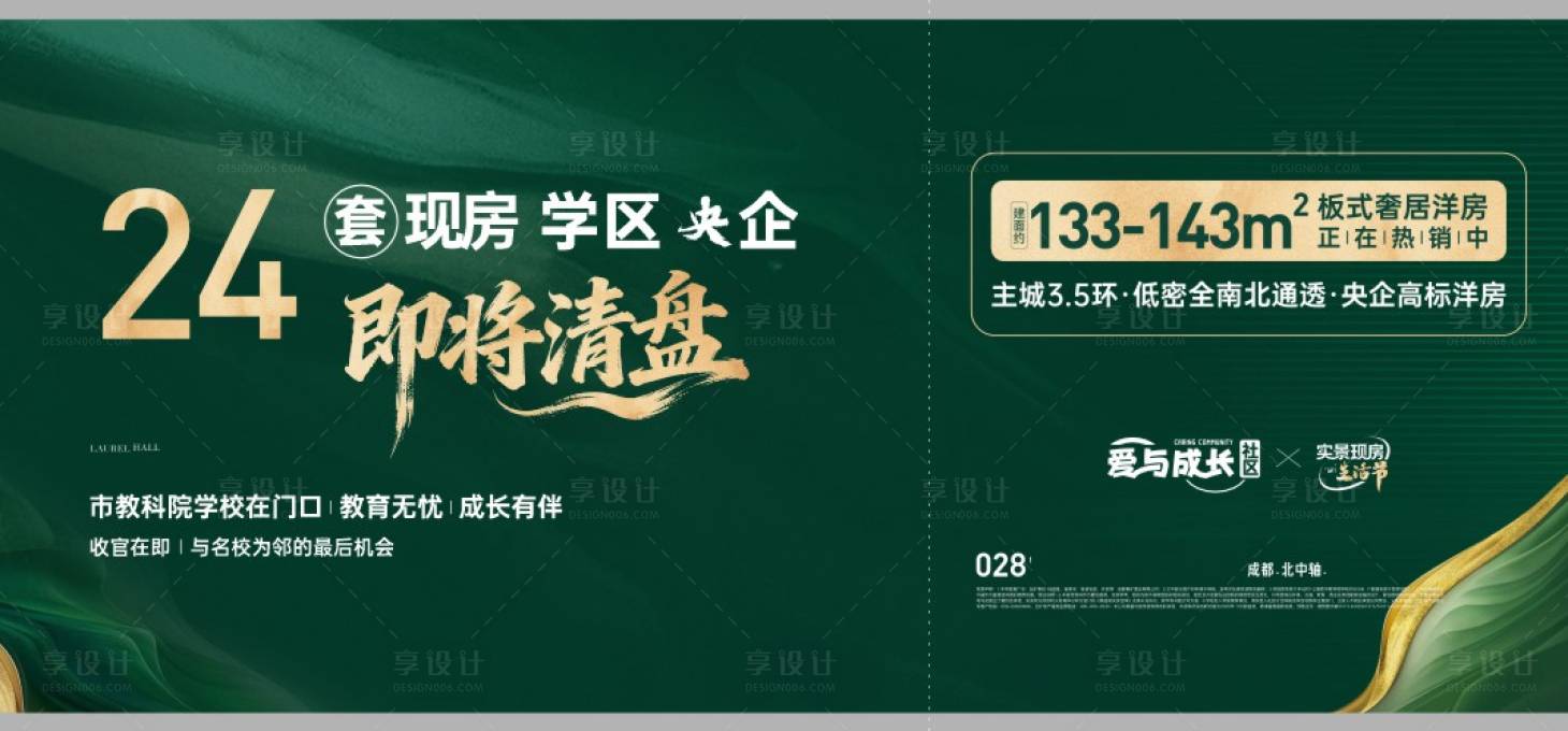 源文件下载【享设计】搜索编号：42170034277106092【房地产清盘热销海报背景板】