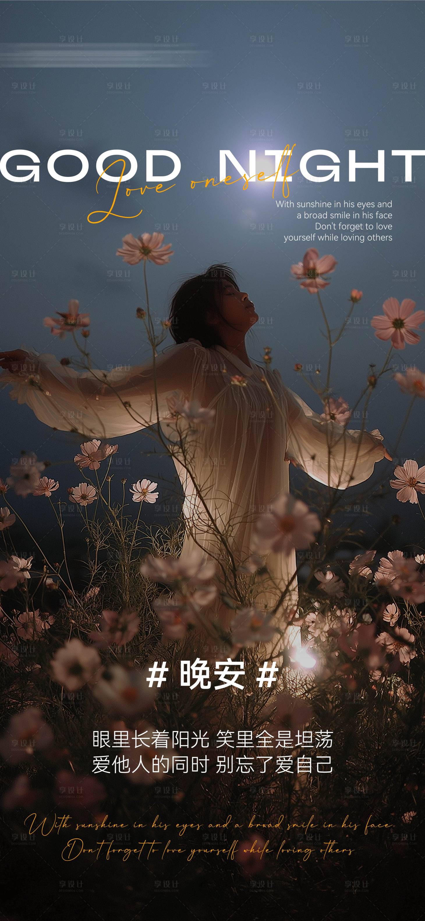 源文件下载【享设计】搜索编号：59210034172805292【晚安花田夜景氛围日签海报】