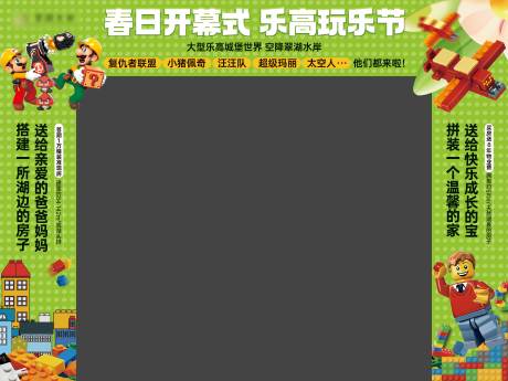 源文件下载【享设计】搜索编号：71000034239717246【乐高活动龙门架】