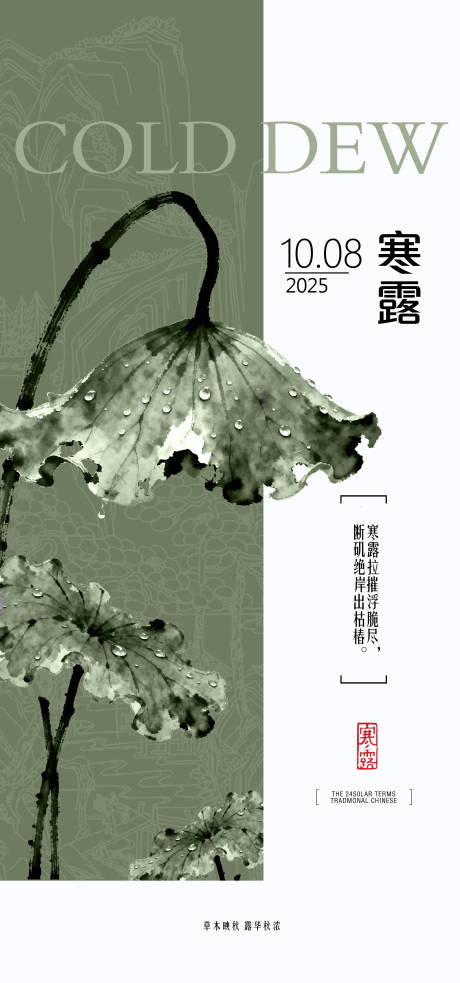 源文件下载【享设计】搜索编号：24800033910796931【二十四节气之寒露海报】