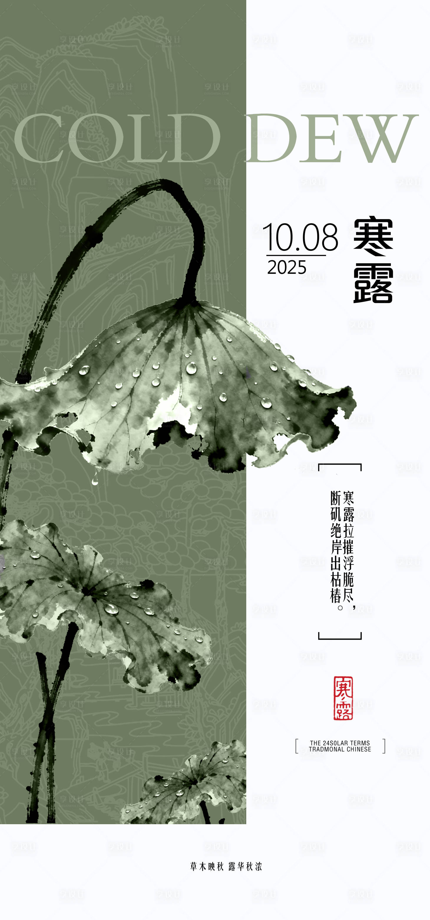 源文件下载【享设计】搜索编号：24800033910796931【二十四节气之寒露海报】
