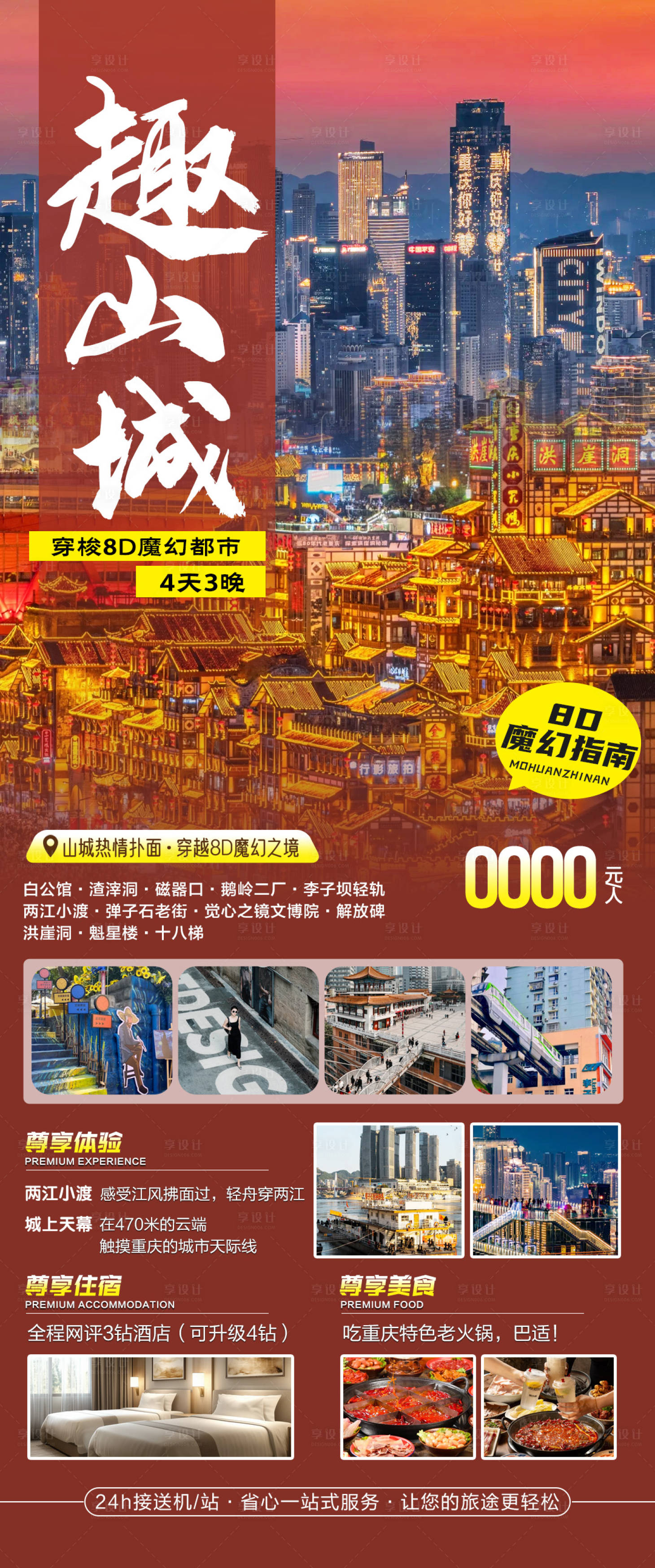 源文件下载【享设计】搜索编号：85930034023732767【重庆旅游海报】