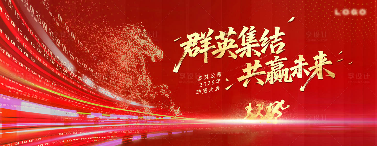 源文件下载【享设计】搜索编号：59270033912637219【红色新年科技会议背景板】