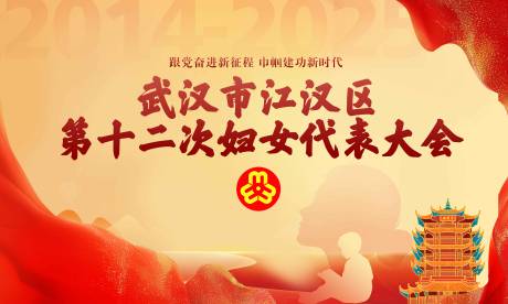 源文件下载【享设计】搜索编号：99410034154281571【武汉市第十三次妇女节代表大会主KV】