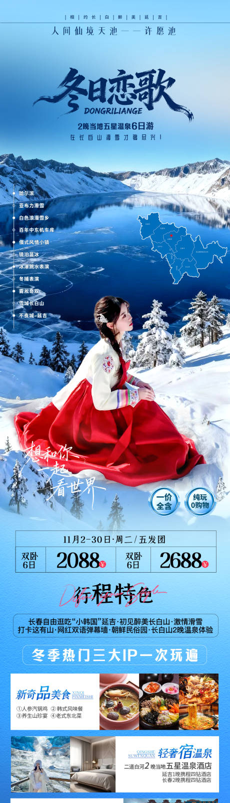 源文件下载【享设计】搜索编号：20080033925487695【冬日恋歌长白山旅游海报】