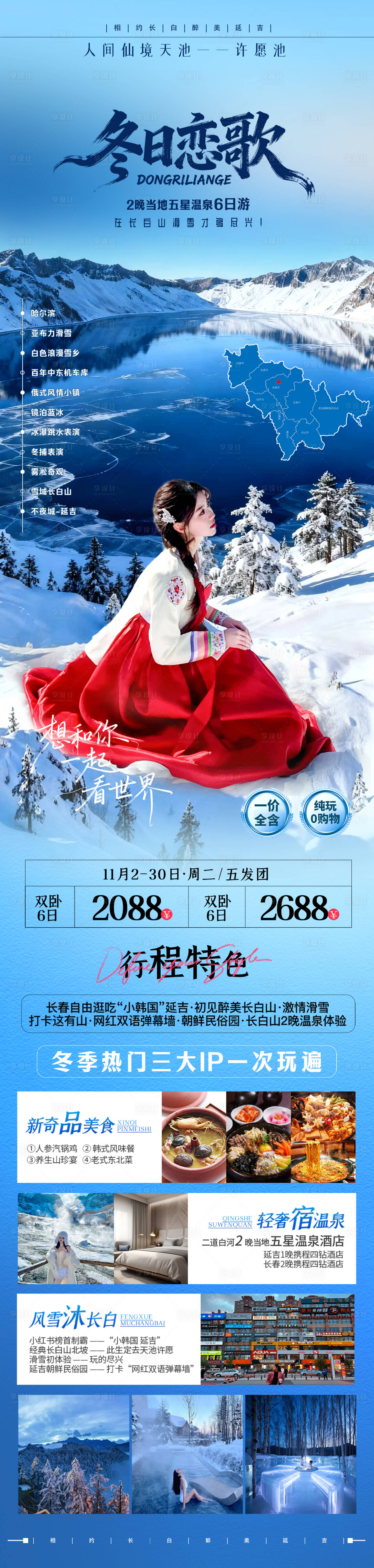 源文件下载【享设计】搜索编号：20080033925487695【冬日恋歌长白山旅游海报】