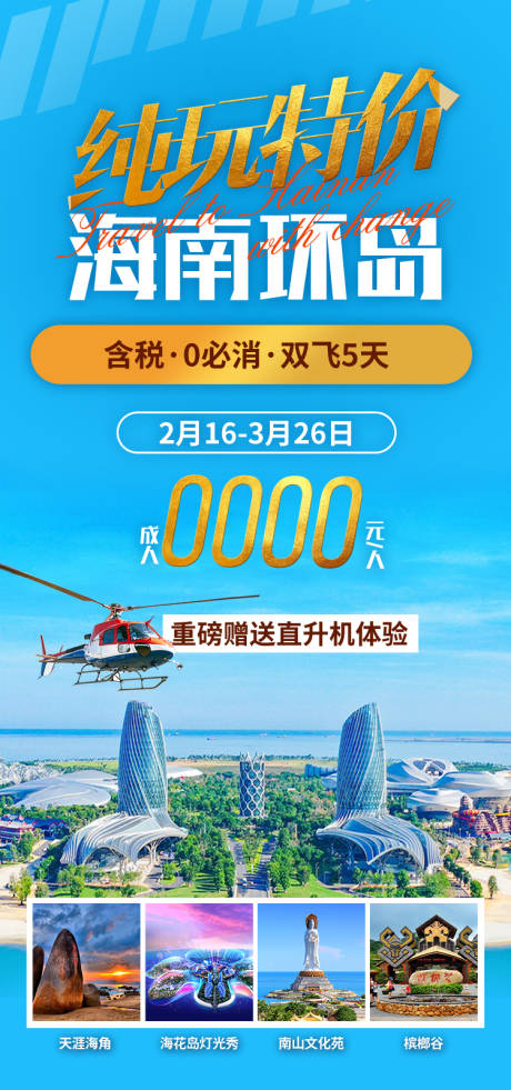 源文件下载【享设计】搜索编号：60400034196832605【纯玩特价海南环岛海南旅游海报】