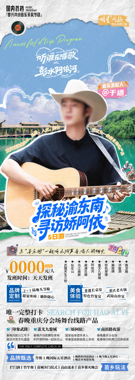 源文件下载【享设计】搜索编号：90130033850732522【综艺旅游贴纸海报】