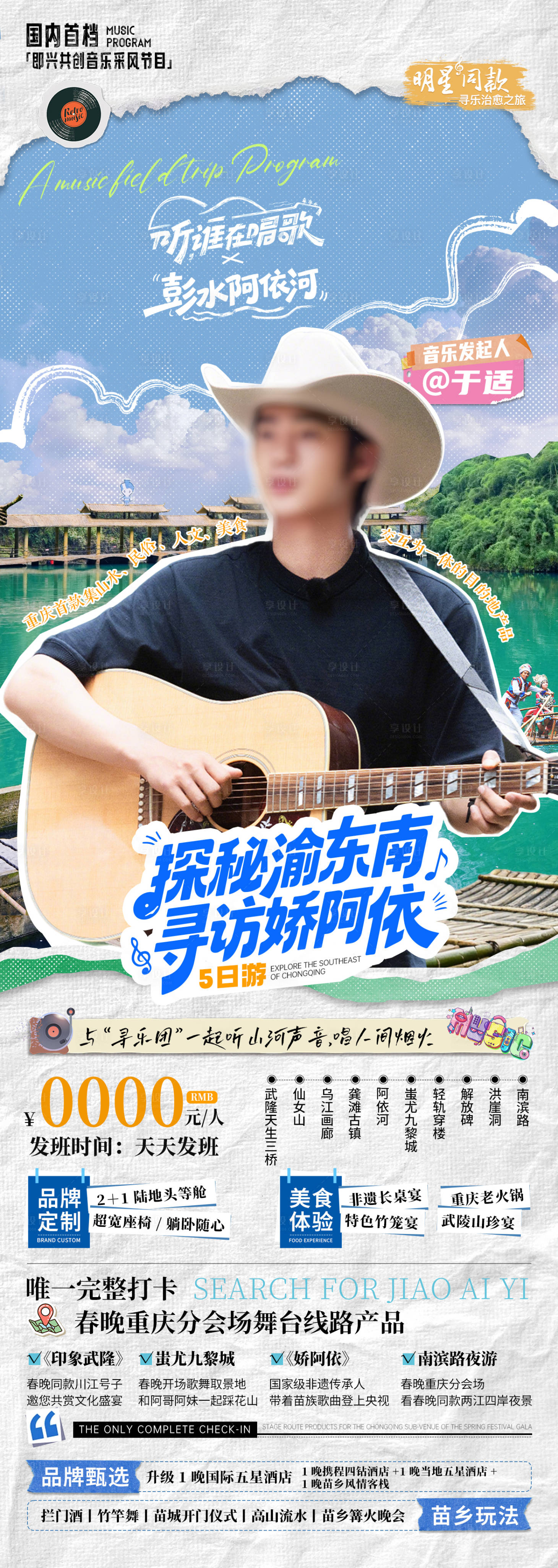 源文件下载【享设计】搜索编号：90130033850732522【综艺旅游贴纸海报】