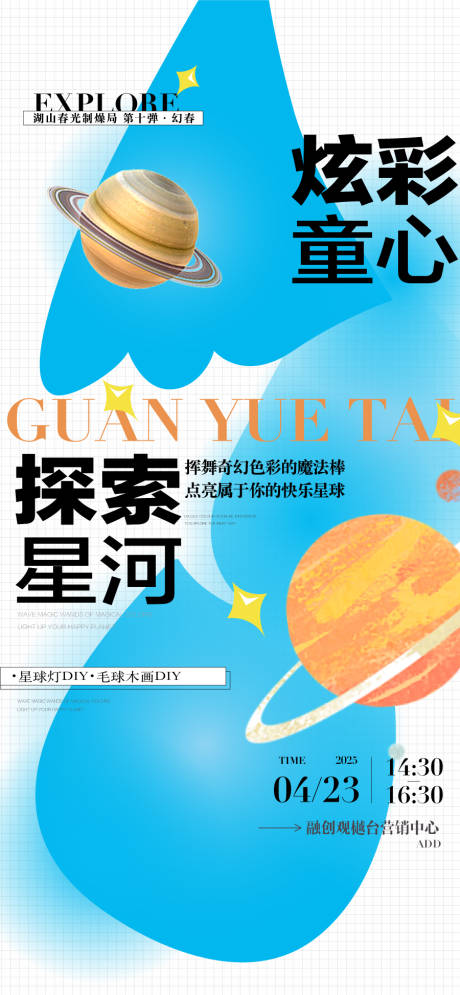 源文件下载【享设计】搜索编号：57660033931476150【炫彩童心探索星河地产周末暖场活动海报】