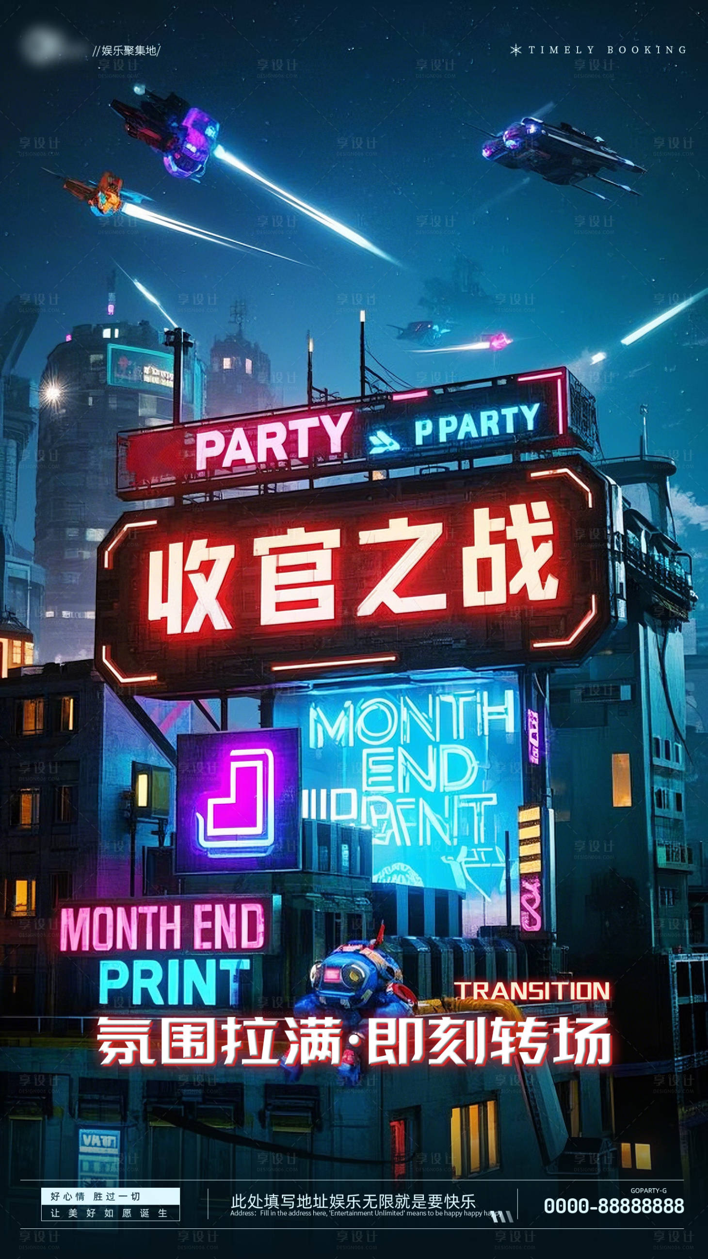 源文件下载【享设计】搜索编号：87710034221846907【酒吧月末收官之战预定邀约海报预定】