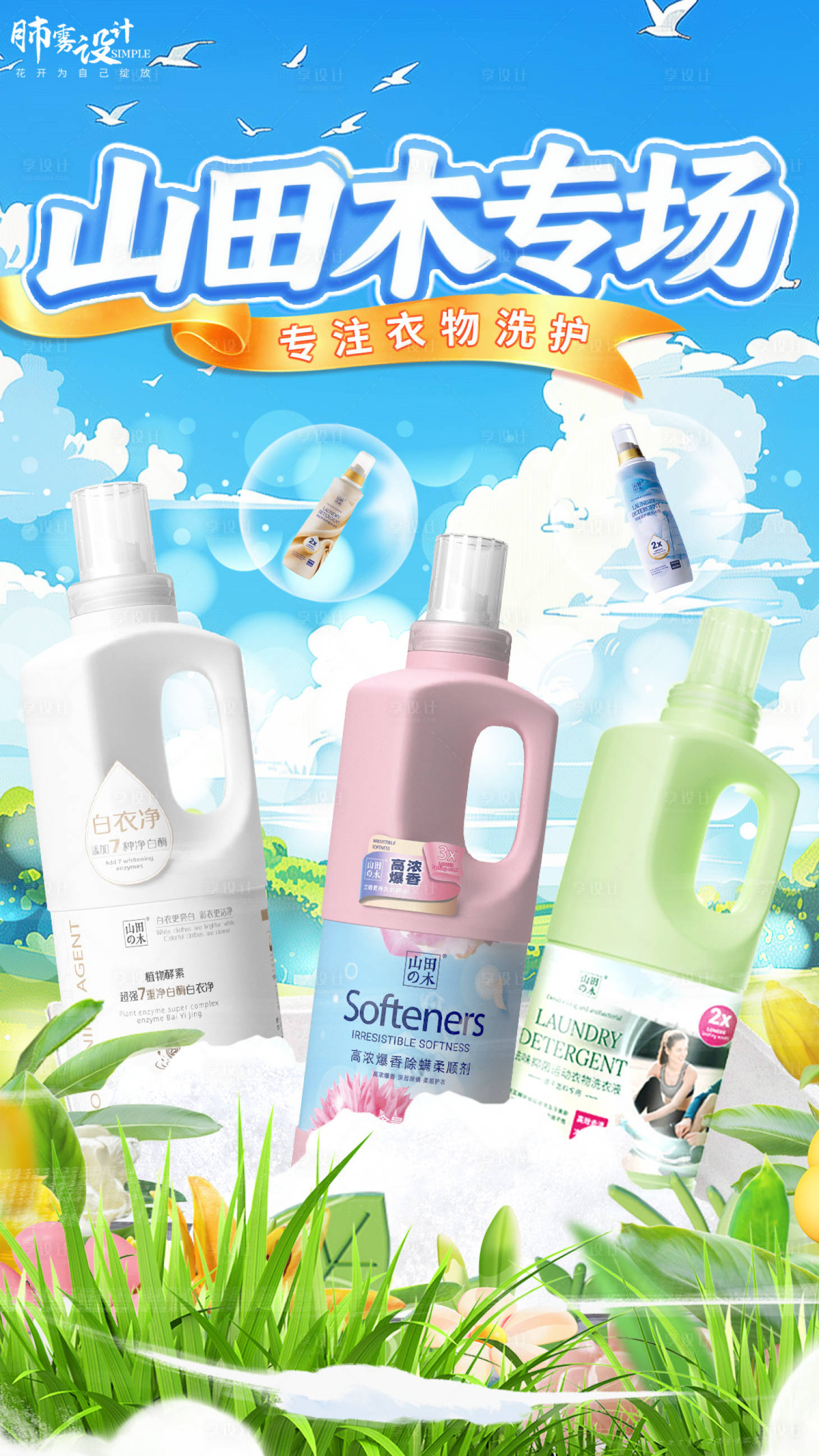 源文件下载【享设计】搜索编号：39990034166338891【洗护用品宣传海报】