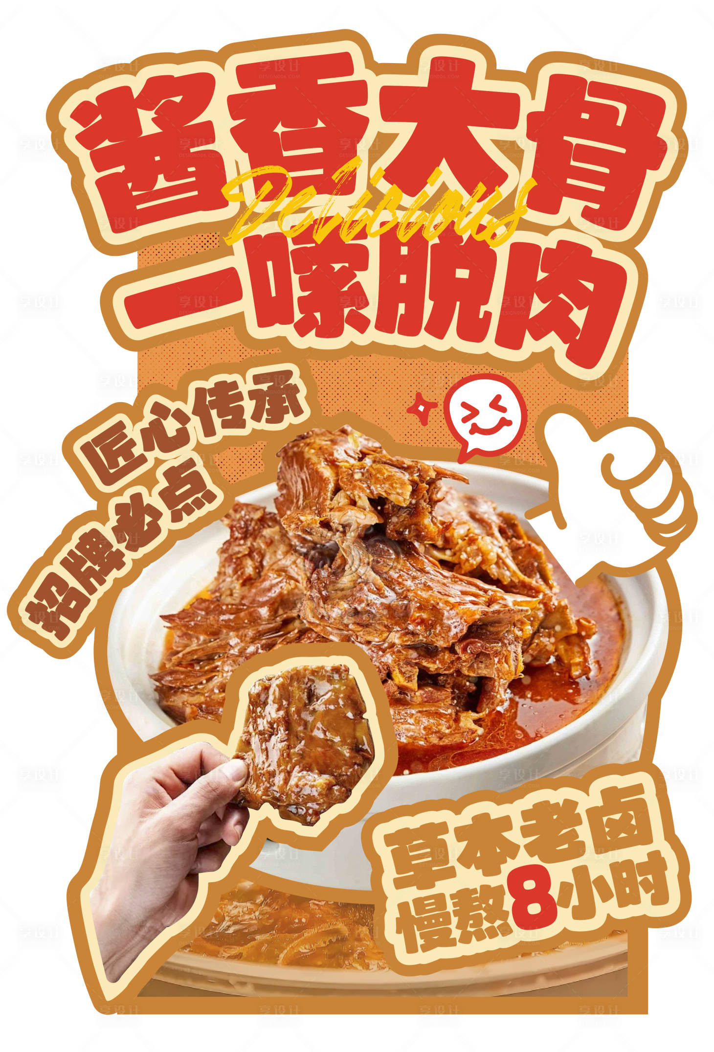 源文件下载【享设计】搜索编号：79960034076072880【酱大骨异形展架】