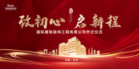 源文件下载【享设计】搜索编号：43030033889685675【致初心启新国家家居装饰乔迁之喜背景板】